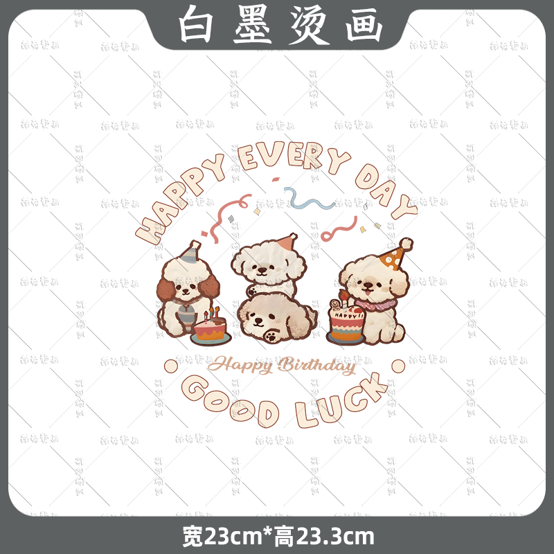 卡通趣味可爱小狗生日派对图案白墨烫画热转印印花辅料定制diy图