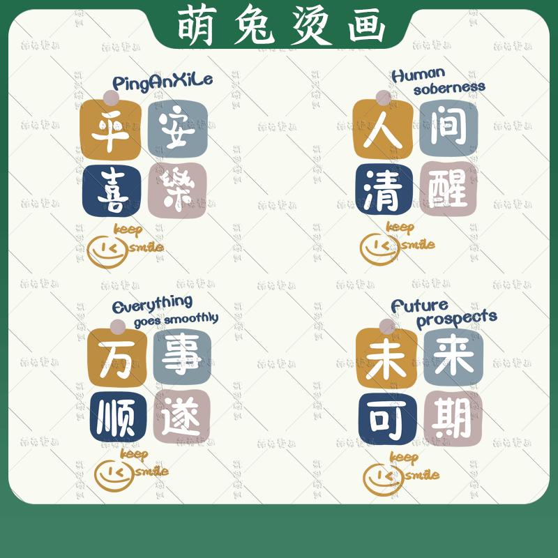 平安喜乐未来可期文字图案服装印花白墨热转印烫画图烫图烫贴小标