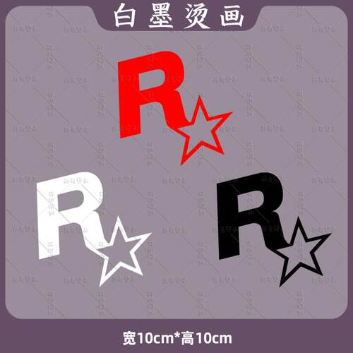 烫画飞车R星标GTA5猎车手游戏标志印花服装辅料热转印白墨烫画diy