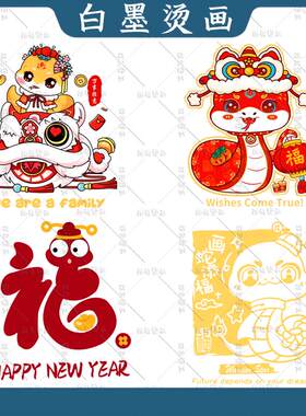 蛇年平安喜乐白墨烫画贴T恤卫衣热转印儿童印花装饰贴diy烫图冷撕