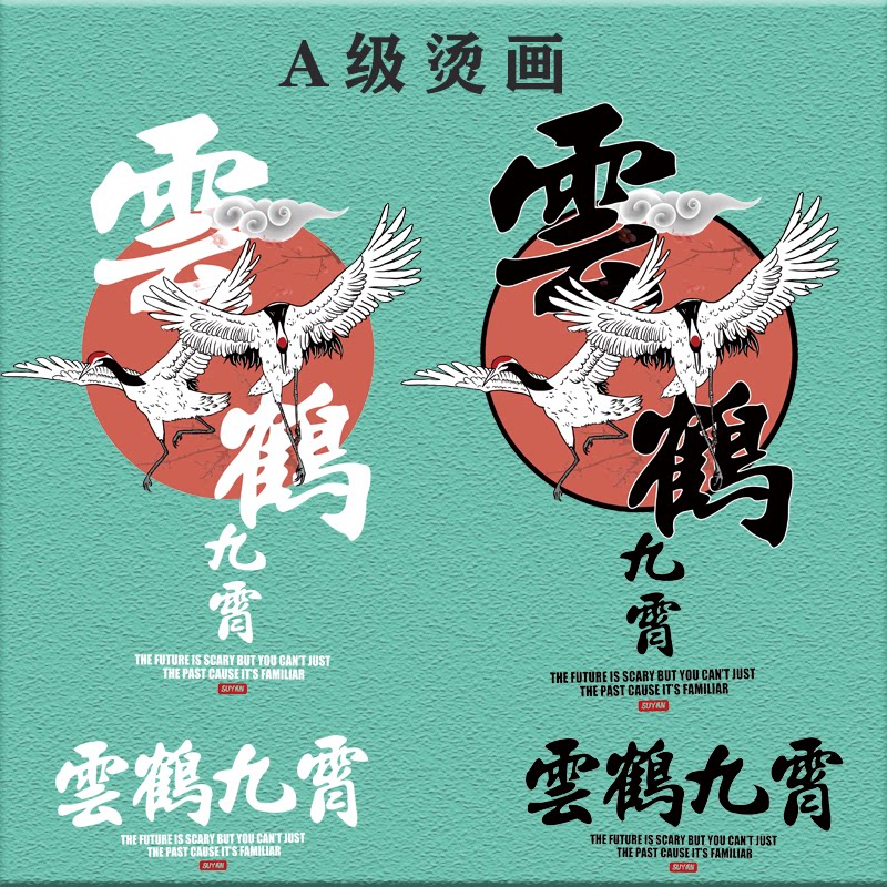 新年潮语龙鹤图案云鹤九霄文字热转印服装印花辅料贴柯式过粉烫画