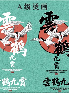 新年潮语龙鹤图案云鹤九霄文字热转印服装印花辅料贴柯式过粉烫画