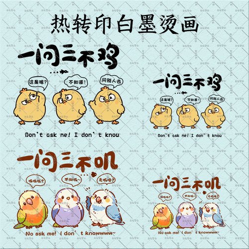 一问三不知卡通趣味小黄鸡烫画T恤服装辅料热转印印花白墨烫画DIY