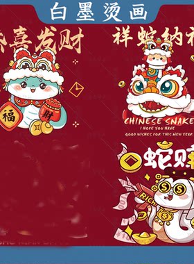蛇年大吉恭喜发财白墨烫画2025亲子T恤字母卫衣DIY印花烫图热转印