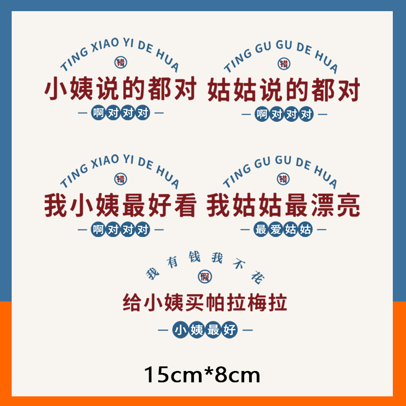 复古文字小姨说的都对童装