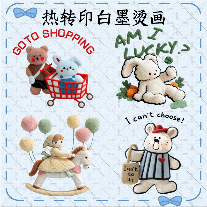 仿毛绒卡通小熊兔子气球女孩印花图案热转印白墨烫画DIY手工装饰,纺织面料/辅料/配套,烫画/烫图/烫钻,淘宝优惠券,粉丝福利购,淘宝优惠卷