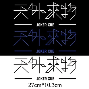 天外来物薛之谦演唱会同款文字印花T恤热转印服装辅料白墨烫画diy