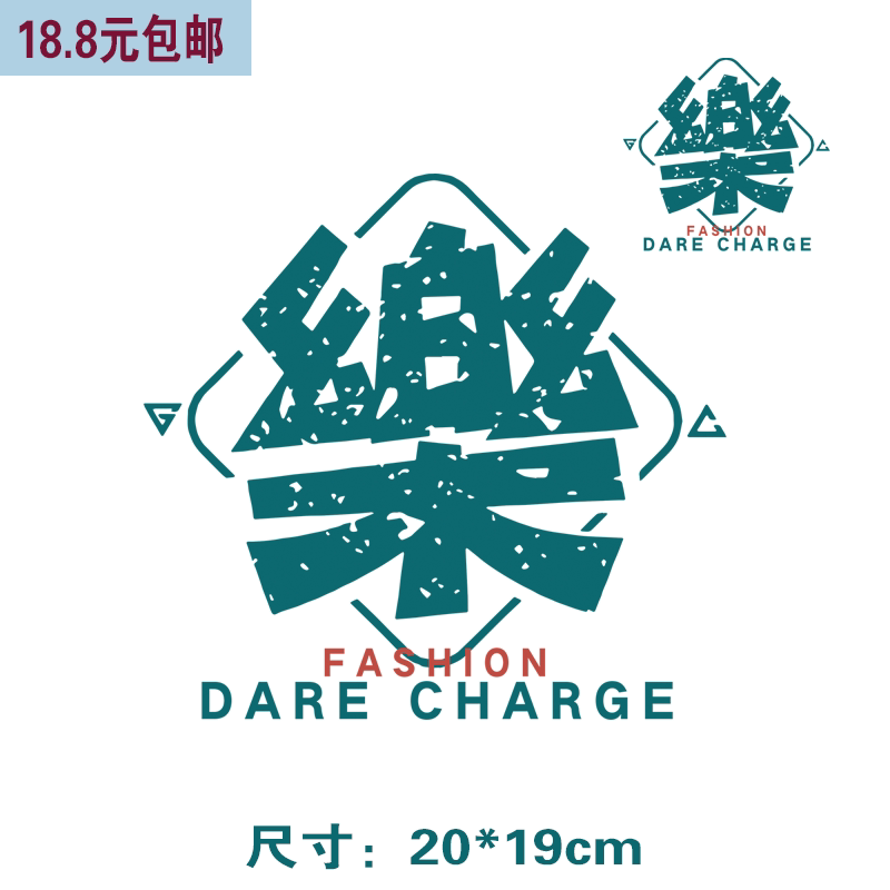 中国风趣味港风文字 乐 t恤印花热转印胶印衣服贴柯式烫画图案z13