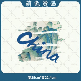 国风山水画条纹china字母T恤卫衣热转印衣服印花图案白墨烫画diy