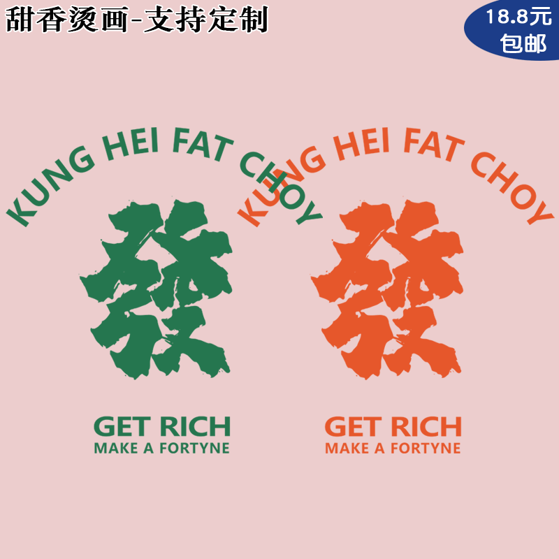 定制发 發 英文 字母 get rich服装图案柯式热转印耐水洗白墨烫画