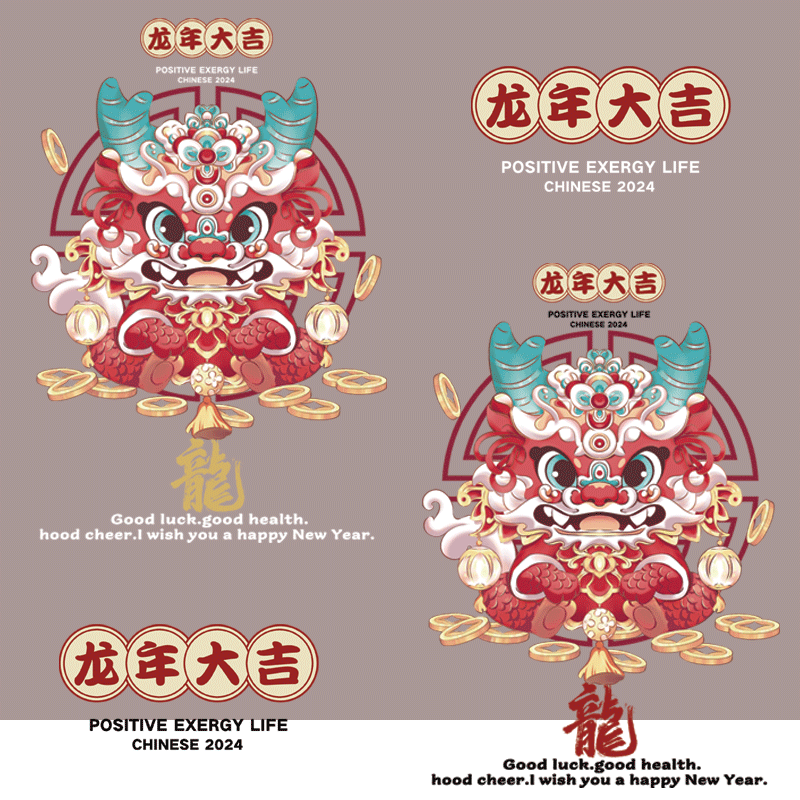 龙年生肖本命年印花图案热转印新年服装辅料白墨烫画耐水洗定制高性价比高么？