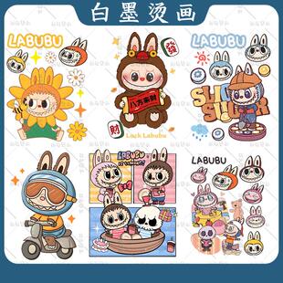 八方来财泡泡玛特拉布布新款LABUBU热转印烫画印花白墨无边耐水洗