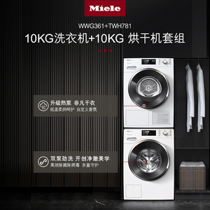 Miele美诺 洗烘套装10+10kg洗衣机烘干机组合WWG361+TWH781