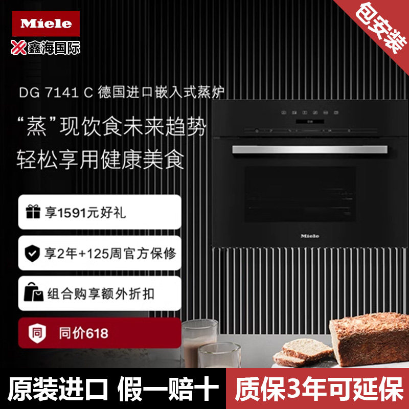 Miele美诺 德国进口嵌入式蒸炉蒸箱DG7141 C家用智能大容量蒸炉