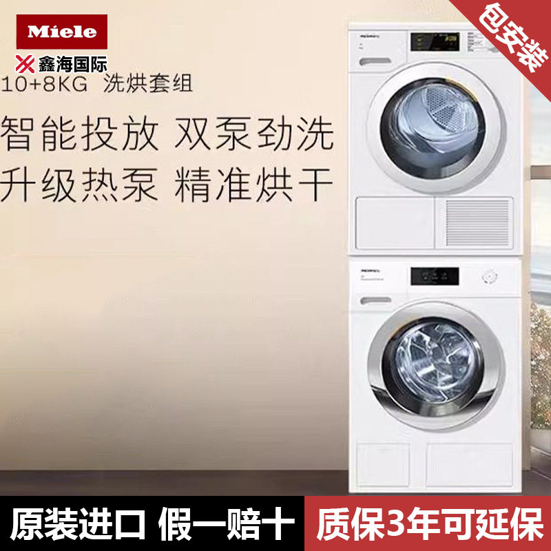 Miele美诺10+8洗烘套装洗衣机烘干机组合家用除菌WCR871+TCD260