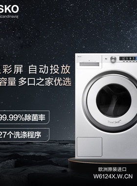 ASKO雅士高欧洲原装12kg洗衣机自动投放无胶圈滚筒家用杀菌W6124X