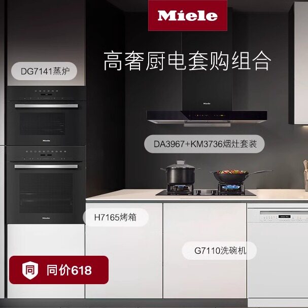 Miele美诺 烟灶套装+洗碗机+烤箱+嵌入式蒸炉厨电组合厨房整体