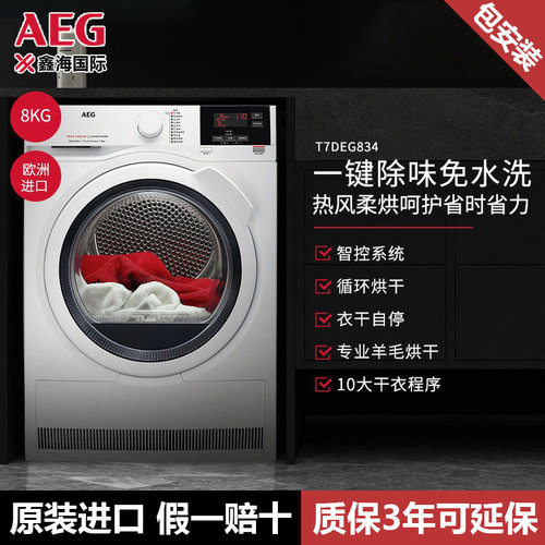 AEG进口8kg烘干机热泵烘干杀菌除螨T7DEG834
