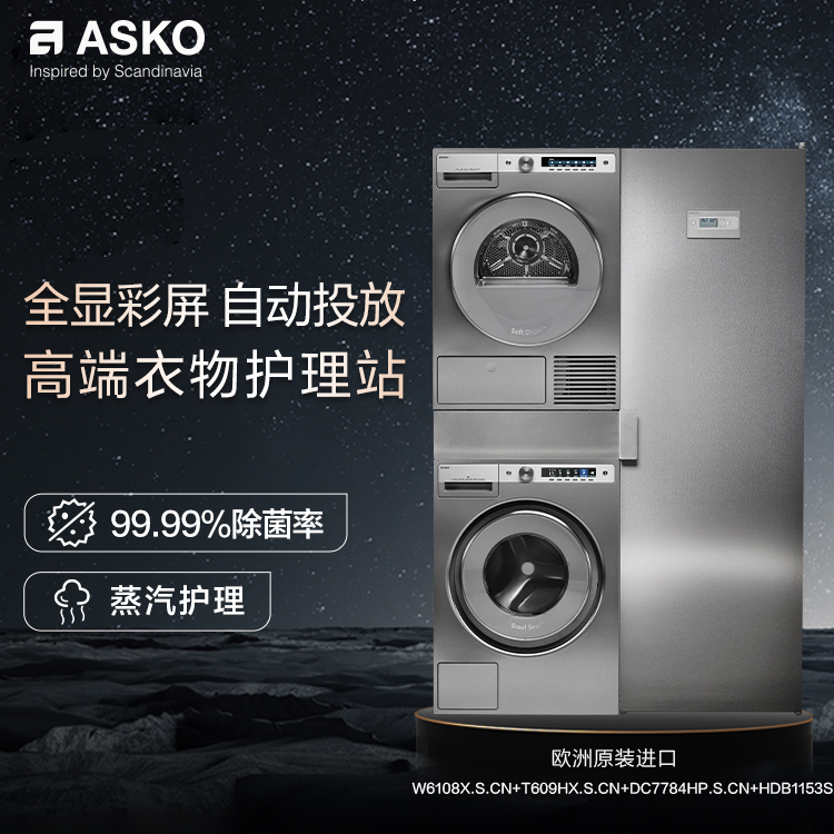 欧洲进口ASKO雅士高家用洗烘套装10+9kg热泵烘干不锈钢四合一组合