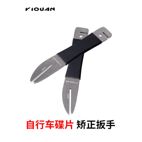 一泉自行车碟片矫正扳手山地公路车不锈钢防蹭碟变形矫正调节校正