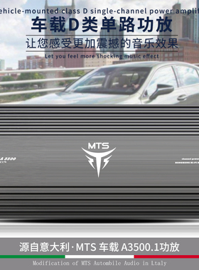 意大利MTS车载3500.1功放低音炮大功率3500瓦D类单路功放无损改装