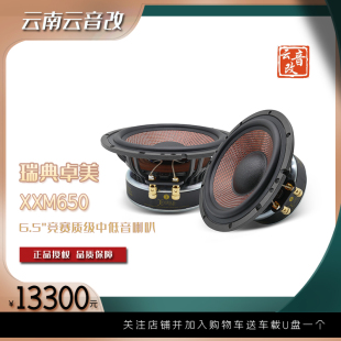 海外地区汽车音响无失真改装 卓美新款 升级XXM650中低音喇叭双十一