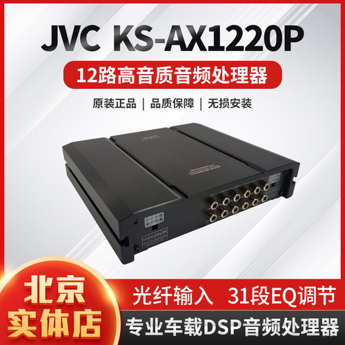 JVC/建武KS-AX1220P车载音频处理器12路DSP汽车音响改装无失真升