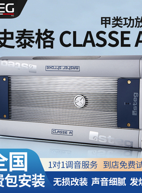 汽车音响改装STEG史泰格CLASSE A甲类功放车载功率放大器包安装