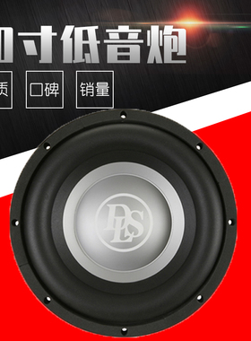 瑞典DLS Nordica 10i 汽车音响10寸超重低音10寸低音炮扬声器车载