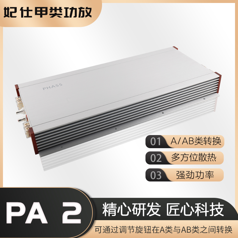 PHASS日本妃仕汽车音响改装发烧级甲类两路A类/AB类切换2路功放机
