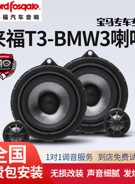 美国Rockford Fosgate来福T3-BMW3喇叭宝马专用安装汽车音响改装