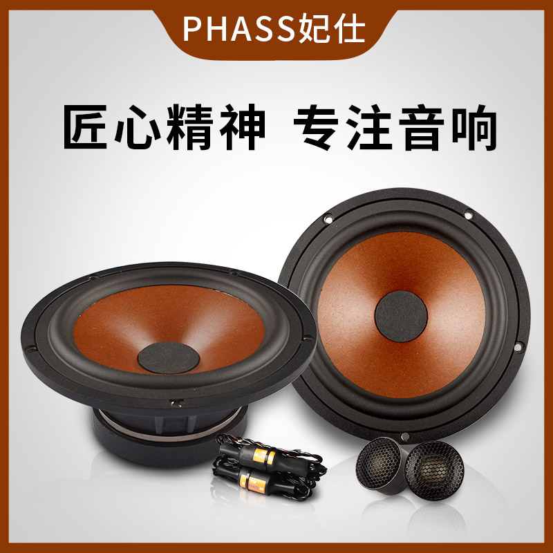 PHASS日本妃仕发烧级两分频喇叭PE170PM汽车载音响改装高中重低音