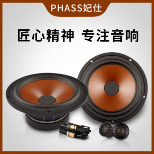 PHASS日本妃仕发烧级两分频喇叭PE170PM汽车载音响改装 高中重低音