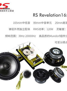 德国RS REVELATION 165-3贵族三分频套装嗽叭音响车载改装