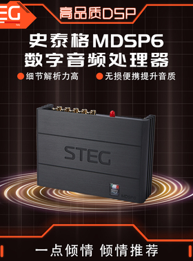 STEG史泰格MDSP6功放车载音频处理器汽车音响改装实体无损包安装