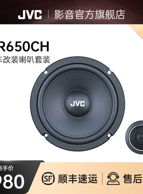 JVC汽车改装喇叭DR650CH 套装喇叭