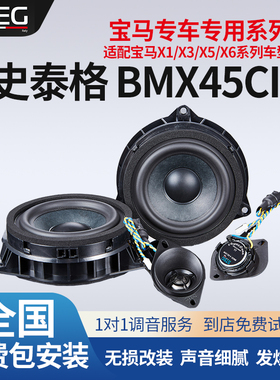 汽车音响改装STEG史泰格BMX45CII宝马专车专用喇叭车载扬声器安装