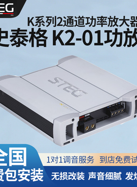 汽车音响改装STEG史泰格K2-01功放车载功率放大器全国无损包安装