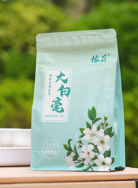 上新【金奖大白毫】福建福州茉莉花茶青口茶厂榕莉七窨250g 25年