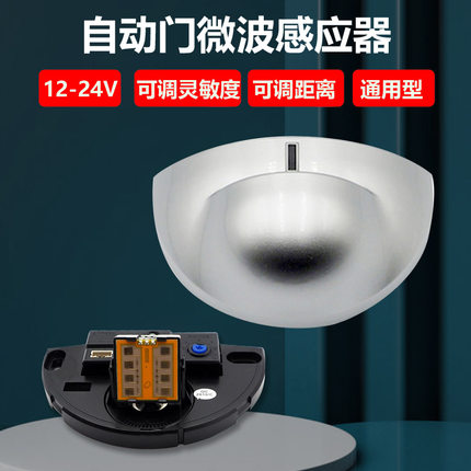 自动平移门感应器雷达探头人体感应玻璃门传感器微波通用型探头