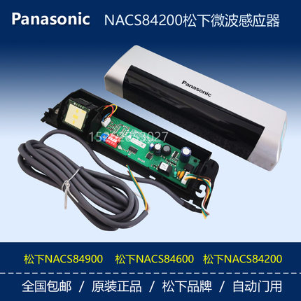 松下H3自动门感应器微波雷达传感器83900原装正品探头NACS84200