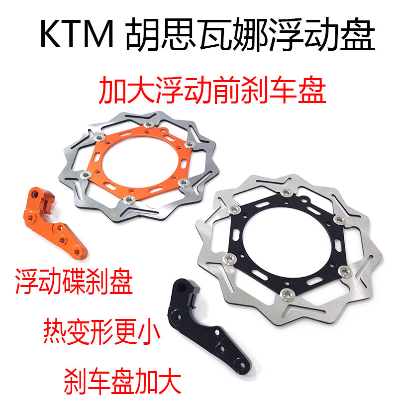 KTM胡思瓦娜270MM前刹车浮动盘