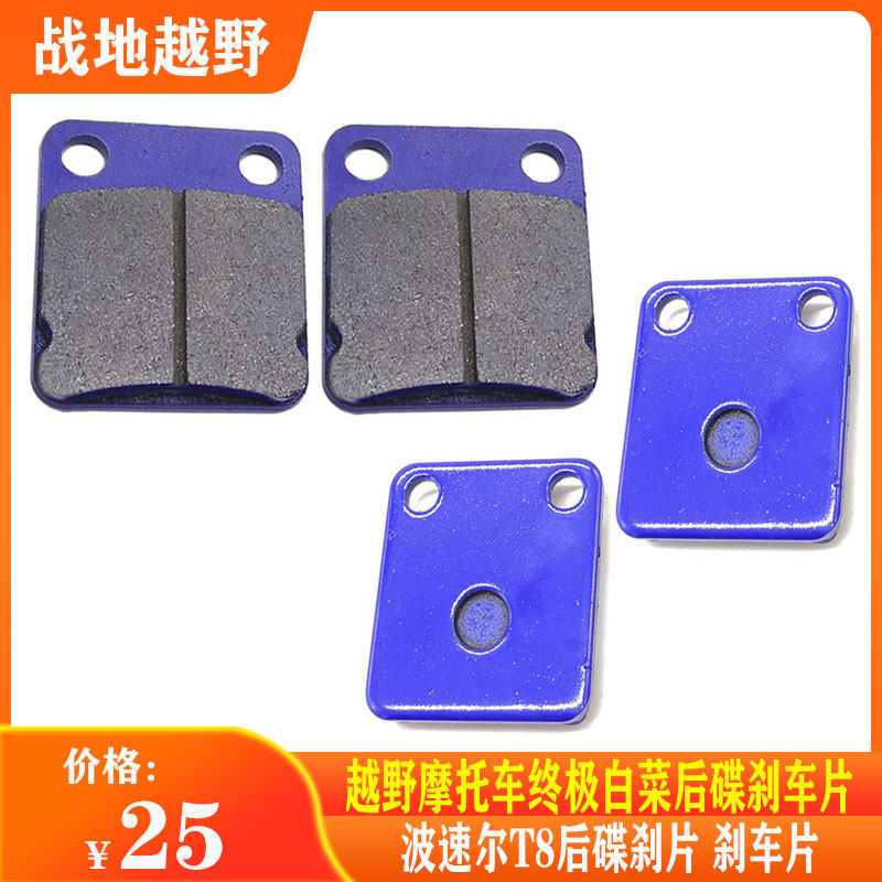 波速尔t8越野摩托车终极白菜 后碟刹片 刹车片 碟刹片 单泵碟刹片