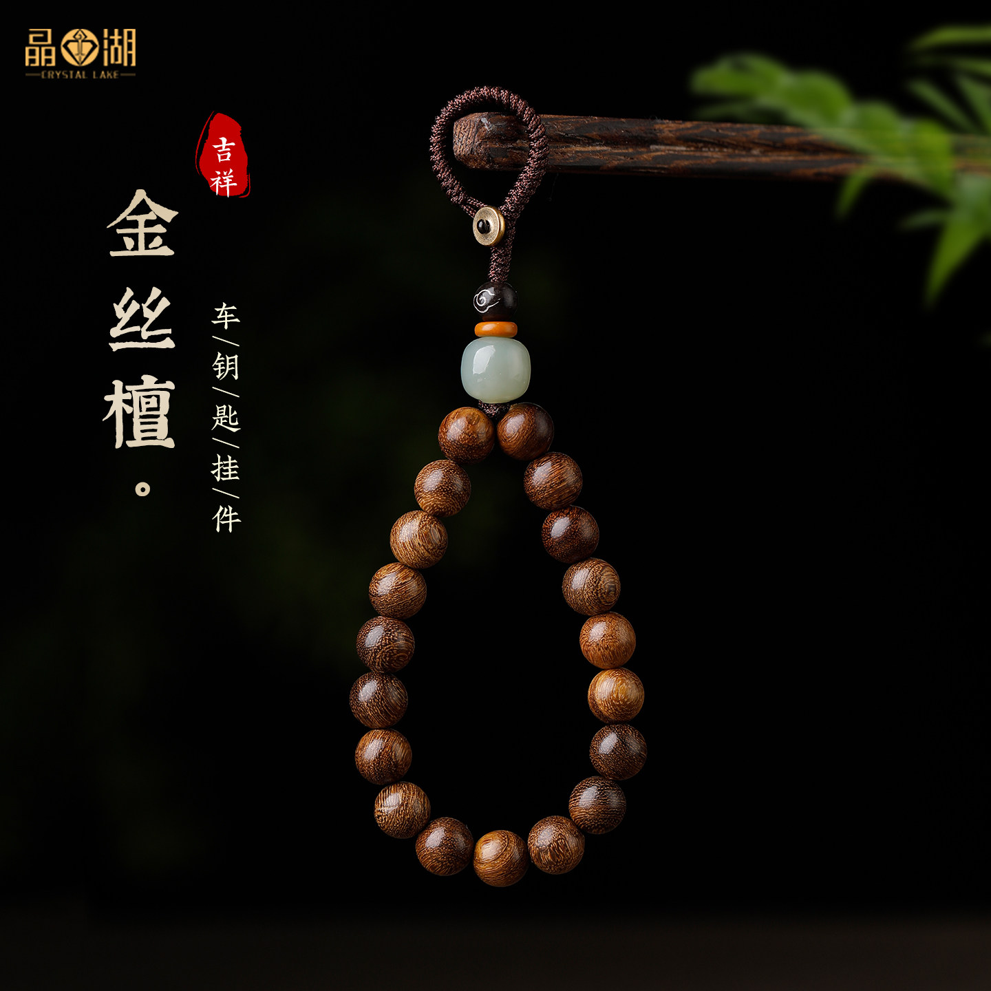 天然金丝檀木珠汽车钥匙扣挂件高档女男士款挂饰高级感中国风挂绳
