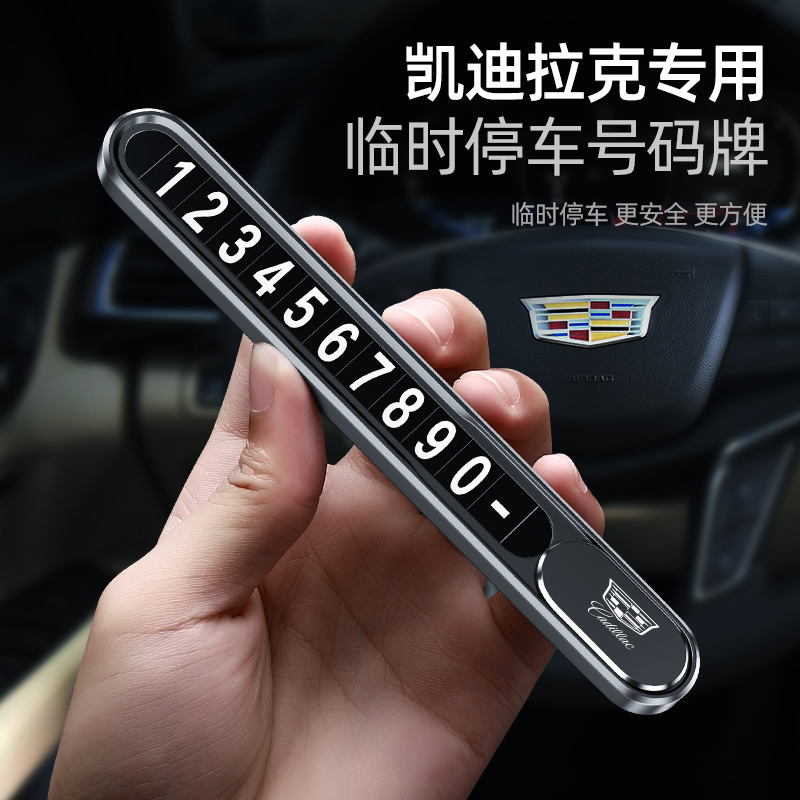 凯迪拉克挪车电话牌jct5ct4xt5xt4xt6临时停车号码牌车载用品改装