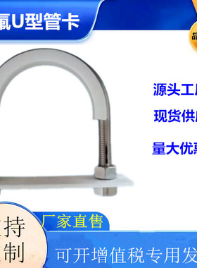 镀锌PA四氟U型管卡船用固定管夹子管卡不锈钢CBT3780定制