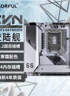 七彩虹CVN B660I FROZEN V20 1700登陆舰主板支持12/13/14代CPU