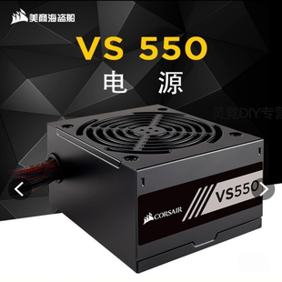 美商海盗船VS550额定550W电源主机电脑台式 机静音非模组IG
