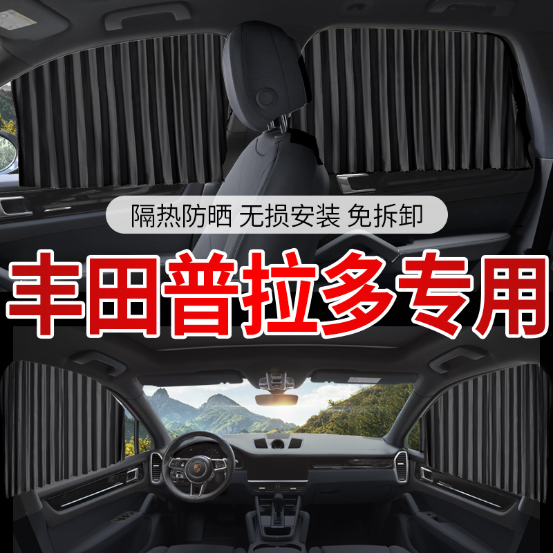 丰田普拉多专用汽车遮阳帘自动伸缩磁吸式车窗窗帘防晒隔热遮阳挡