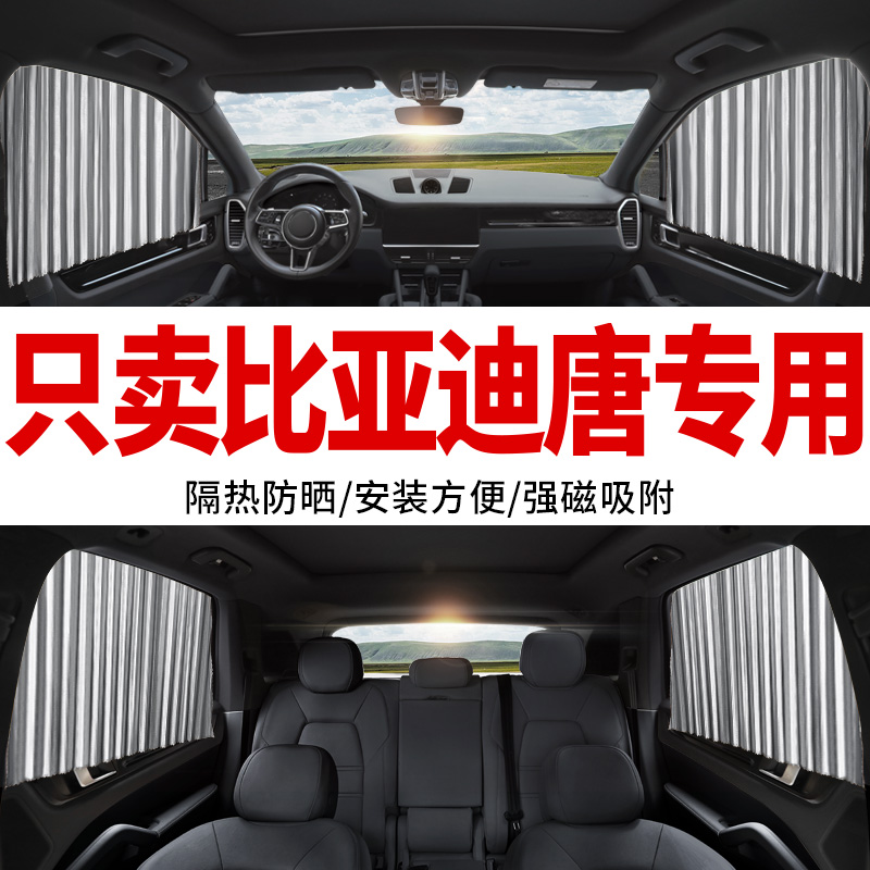 比亚迪磁吸式私密通用型汽车窗帘
